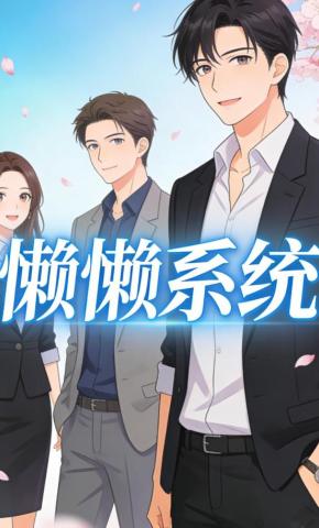 短剧《懒懒系统》海报