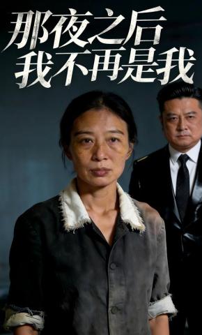 短剧《那夜之后，我不再是我》海报
