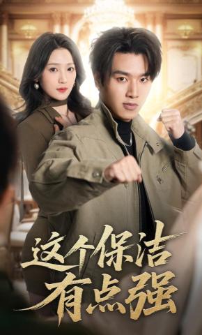 短剧《这个保洁有点强》海报