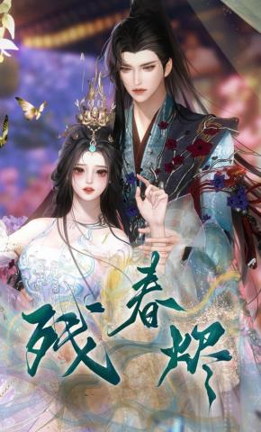 短剧《残春烬》海报