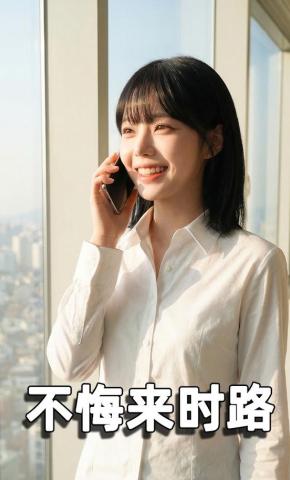 短剧《不悔来时路》海报