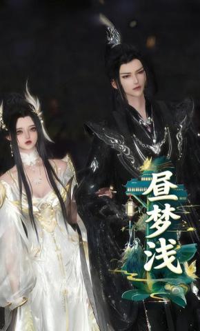 短剧《昼梦浅》海报