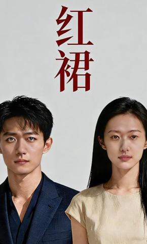 短剧《红裙》海报