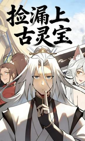 短剧《捡漏上古灵宝》海报