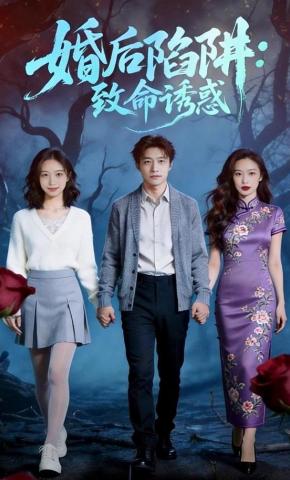 短剧《婚后陷阱：致命诱惑》海报