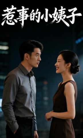 短剧《惹事的小姨子》海报