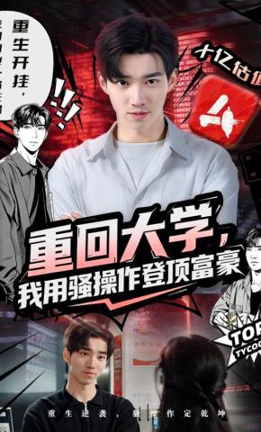 短剧《重回大学，我用骚操作登顶富豪》海报