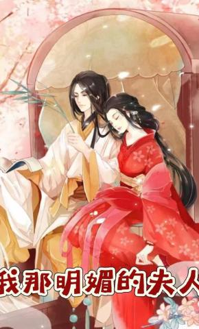 短剧《我那明媚的夫人》海报