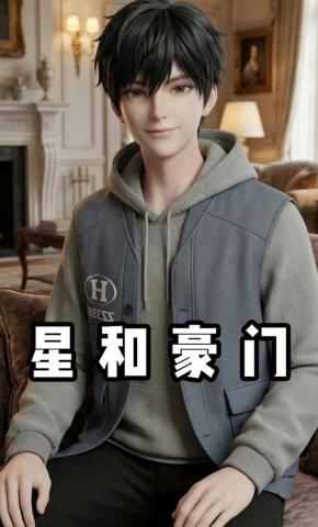 短剧《星和豪门》海报