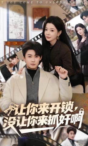 短剧《让你来开锁，没让你来抓奸啊》海报