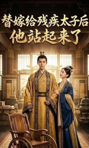 短剧《替嫁给残疾太子后，他站起来了》海报