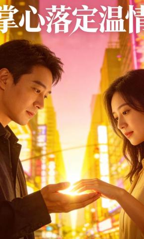 短剧《掌心落定温情》海报