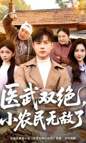 短剧《医武双绝，小农民无敌了》海报