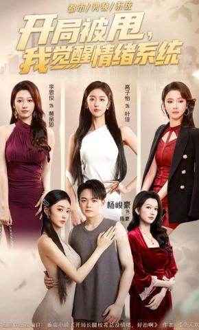 短剧《开局被甩，我觉醒情绪系统》海报