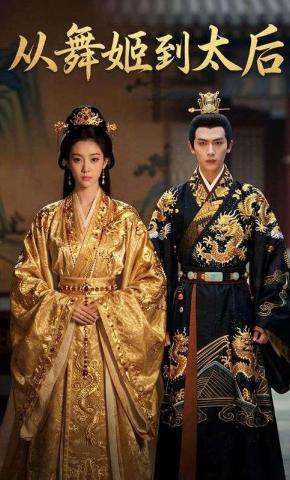 短剧《从舞姬到太后》海报