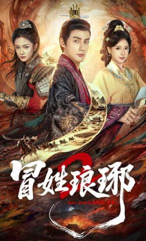 短剧《冒姓琅琊2》海报