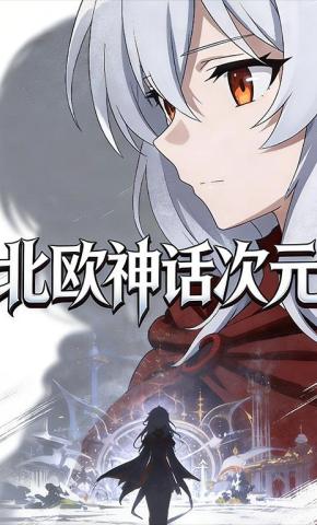 短剧《北欧神话次元》海报