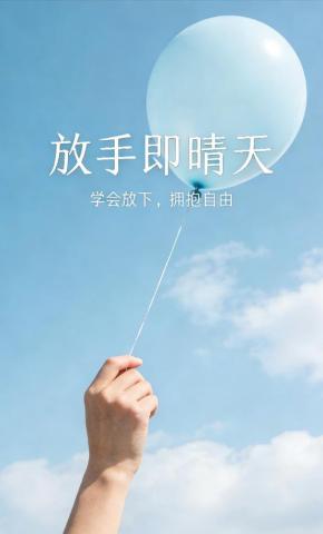 短剧《放手即晴天》海报