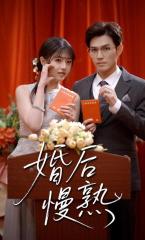 短剧《婚后慢熟》海报