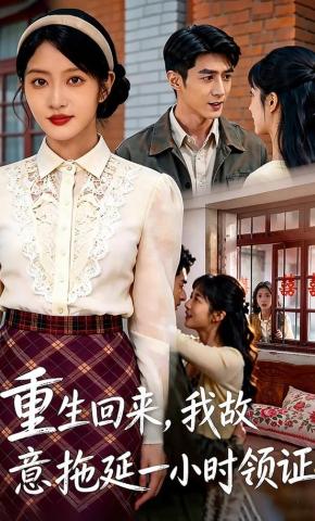 短剧《重生回来：我故意拖延一小时领证》海报