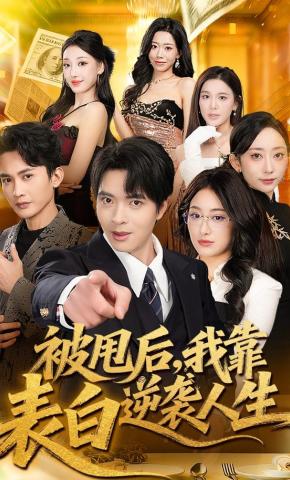 短剧《被甩后，我靠表白逆袭人生》海报