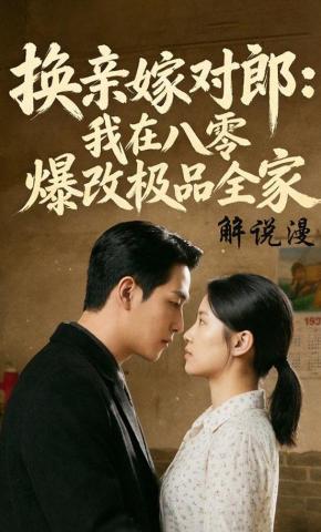 短剧《换亲嫁对郎：我在八零爆改极品全家解说漫》海报