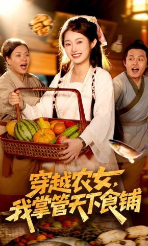 短剧《穿越农女，我掌管天下食铺》海报