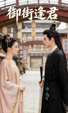 短剧《御街逢君》海报