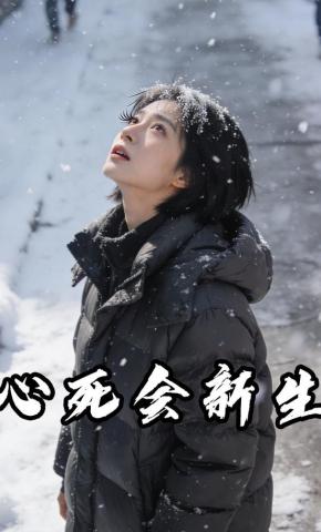短剧《心死会新生》海报