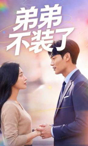 短剧《弟弟不装了》海报