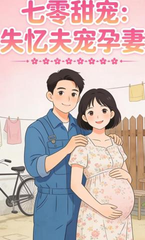 短剧《七零甜宠：失忆夫宠孕妻》海报
