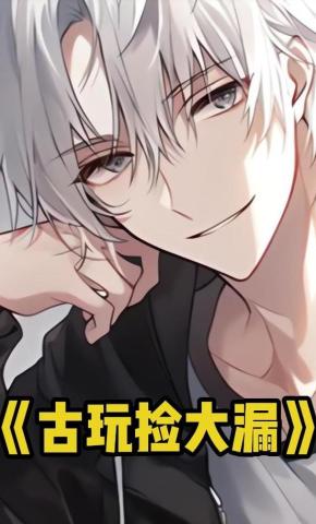 短剧《古玩捡大漏》海报