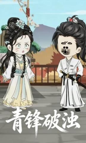 短剧《青锋破浊》海报