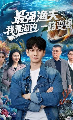 短剧《最强渔夫：我靠海钓，一路变强》海报