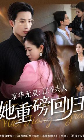 短剧《京华无双：江爷夫人她重磅回归》海报