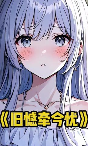 短剧《旧憾牵今忧》海报