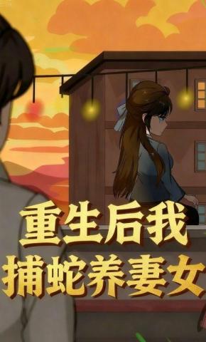 短剧《重生后我捕蛇养妻女》海报