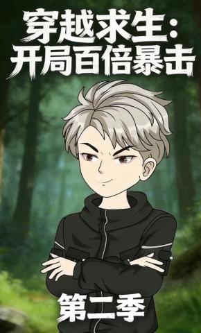 短剧《穿越求生:开局百倍暴击(第二季)》海报