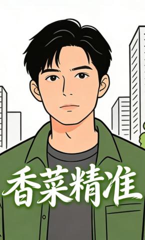 短剧《香菜精准》海报