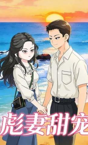 短剧《彪妻甜宠》海报