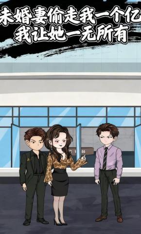 短剧《未婚妻偷走我一个亿，我让她一无所有》海报