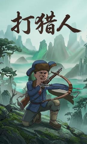 短剧《打猎人》海报