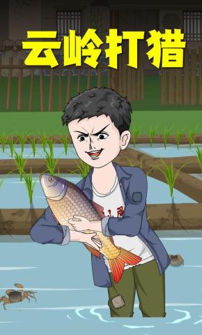 短剧《云岭打猎》海报