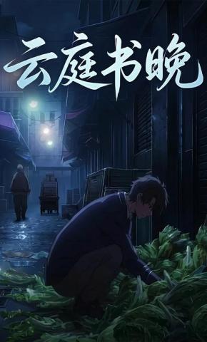 短剧《云庭书晚》海报