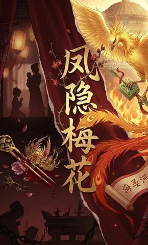 短剧《凤隐梅花》海报