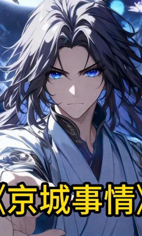 短剧《京城事情》海报