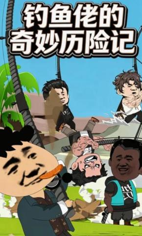 短剧《钓鱼佬的奇妙历险记》海报