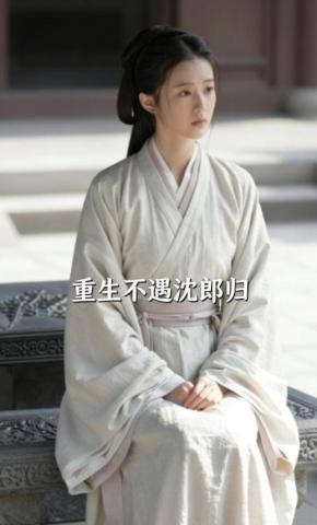 短剧《重生不遇沈郎归》海报