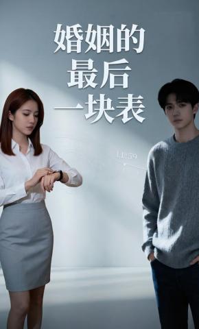 短剧《婚姻的最后一块表》海报