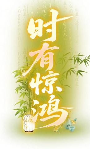 短剧《时有惊鸿》海报